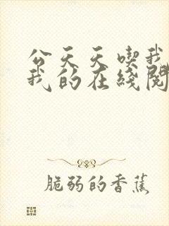 公天天吃我奶躁我的在线阅读