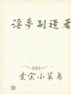 淫梦制造者