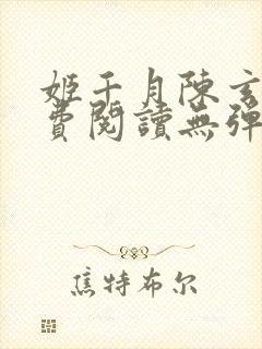 姬千月陈玄策免费阅读无弹窗小说