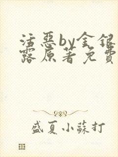 活恶by金银花露原著免费阅读