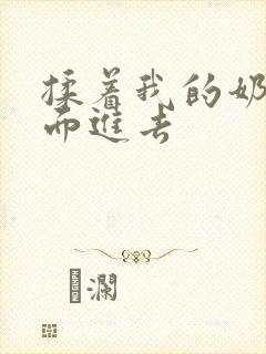 揉着我的奶从后面进去