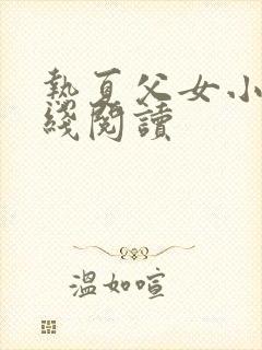 热夏父女小说在线阅读