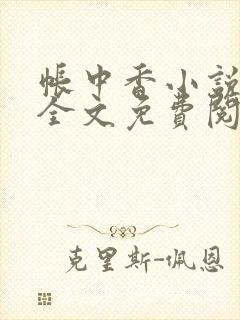 帐中香小说在线全文免费阅读笔趣阁