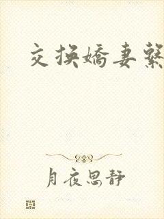 交换娇妻系列