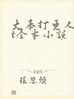 大奉打更人txt全本小说