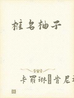 椎名柚子