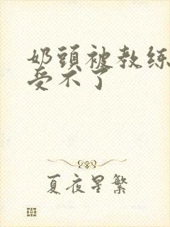 奶头被教练摸得受不了