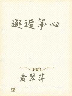 邂逅筝心