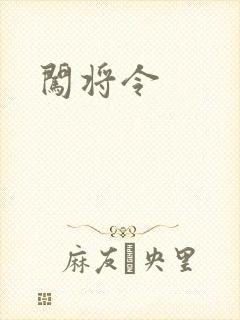 闯将令