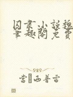 囚隶小说魏承泽笔趣阁免费阅读无弹窗