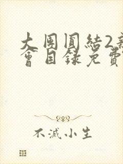 大团圆结2亲情会目录免费听