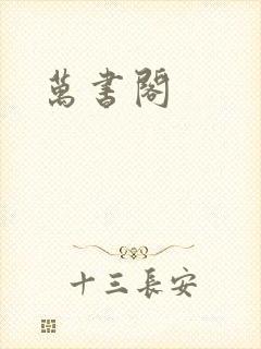 万书阁