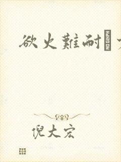 欲火难耐巜少妇