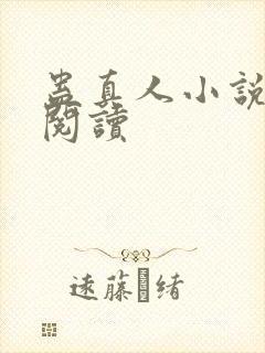 蛊真人小说免费阅读