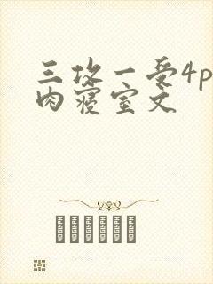 三攻一受4p巨肉寝室文