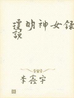 琼明神女录 小说