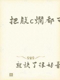 把朕c烂都可以