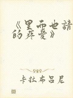 《里面也请好好的疼爱》
