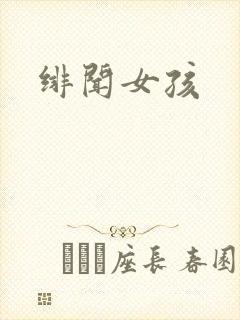 绯闻女孩