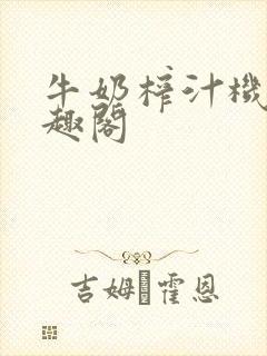 牛奶榨汁机 笔趣阁