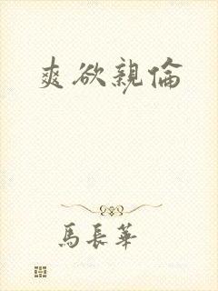 爽欲亲伦