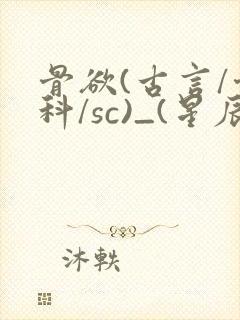 骨欲(古言/骨科/sc)_(星辰鲸落)亡国后