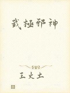 武极邪神