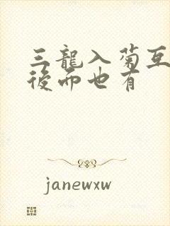 三龙入菊互攻攻后面也有
