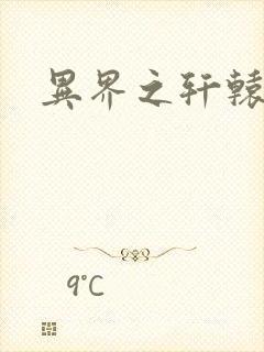 异界之轩辕剑魂封面