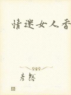 情迷女人香封面