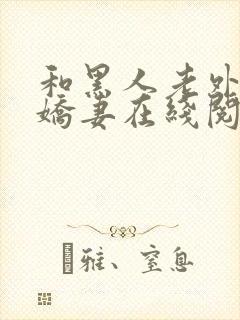 和黑人老外交换娇妻在线阅读封面