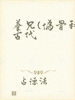 养兄(伪骨科)古代封面