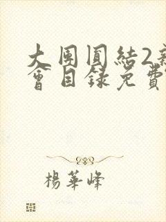 大团圆结2亲情会目录免费阅读