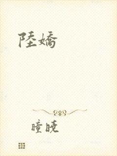 陆娇