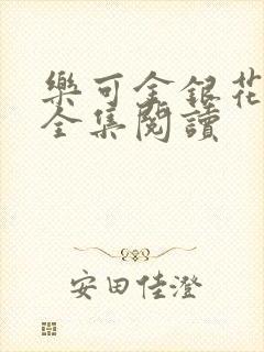 乐可金银花在线全集阅读封面