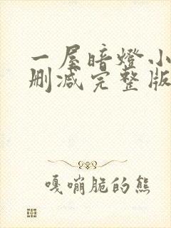 一屋暗灯小说无删减完整版免费阅读