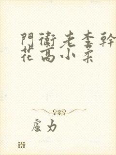 门卫老李干了校花高小柔