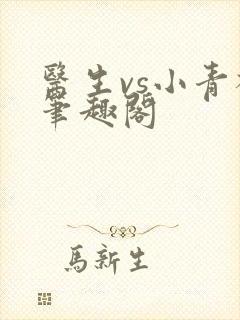 医生vs小青梅笔趣阁