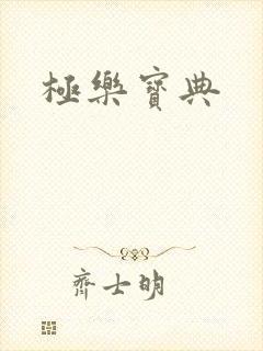 极乐宝典封面