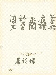 囚于永夜笔趣阁免费阅读无弹窗封面