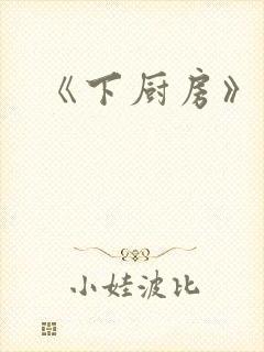 《下厨房》