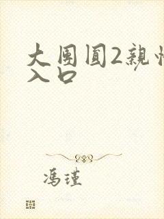 大团圆2亲情会入口封面