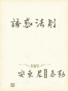 诱惑法则