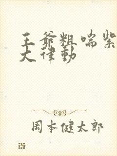 王爷粗喘紫黑硕大律动
