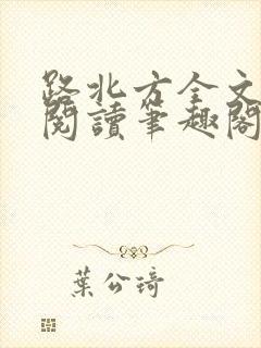 路北方全文免费阅读笔趣阁