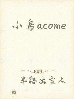 小鸟acome