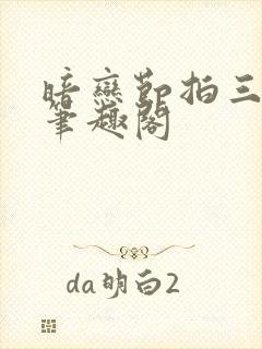暗恋节拍三三娘笔趣阁