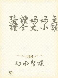 陪读妈妈免费阅读全文小说
