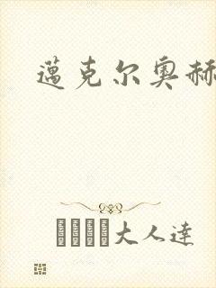 迈克尔奥赫封面