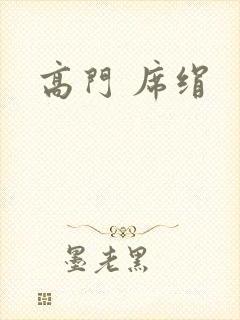 高门 席绢